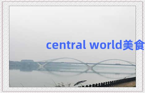 central world美食